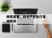 金年会体育官方-精密部署，战术严密执行赢得胜利