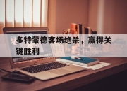 jinnianhui-多特蒙德客场绝杀，赢得关键胜利