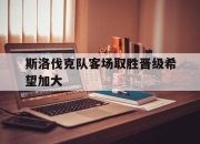 金年会-斯洛伐克队客场取胜晋级希望加大
