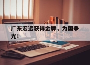金年会-广东宏远获得金牌，为国争光！