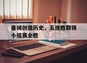 金年会-曼城创造历史，五连胜取得小组赛全胜