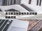 jinnianhui-勇士前卫抢篮板伤愈进攻拍拍曲初现