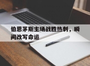 jinnianhui-伯恩茅斯主场战胜热刺，瞬间改写命运