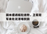 金年会-国米遭遇尴尬连败，卫冕冠军身处泥潭难脱困