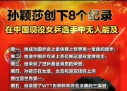 jinnianhui-巴萨击败老对手孙颖莎，晋级之路一路高歌！