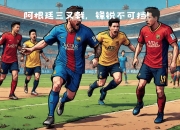 jinnianhui-梅西在美国队比赛中锐不可当，出色防守引发热议！