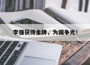 金年会-李强获得金牌，为国争光！