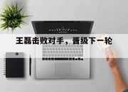 jinnianhui-王磊击败对手，晋级下一轮。