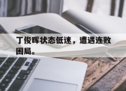 金年会-丁俊晖状态低迷，遭遇连败困局。