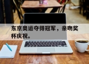jinnianhui-东京奥运夺得冠军，亲吻奖杯庆祝。