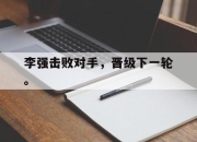 jinnianhui-李强击败对手，晋级下一轮。