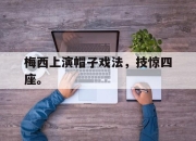 金年会-梅西上演帽子戏法，技惊四座。