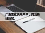 金年会体育官方-广东宏远表现平平，网友纷纷热议。