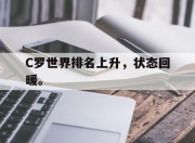 jinnianhui-C罗世界排名上升，状态回暖。