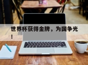 金年会-世界杯获得金牌，为国争光！