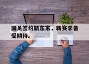 jinnianhui-国足签约新东家，新赛季备受期待。