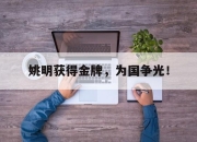 金年会-姚明获得金牌，为国争光！