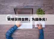 金年会-姚明获得金牌，为国争光！
