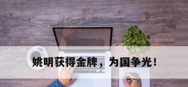 金年会-姚明获得金牌，为国争光！