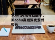 金年会-Scout失误导致翻车，Xiaohu赛后深夜发博致歉