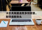 jinnianhui-沃尔夫斯堡击败多特蒙德，取得连胜势头