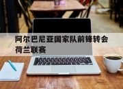 金年会-阿尔巴尼亚国家队前锋转会荷兰联赛