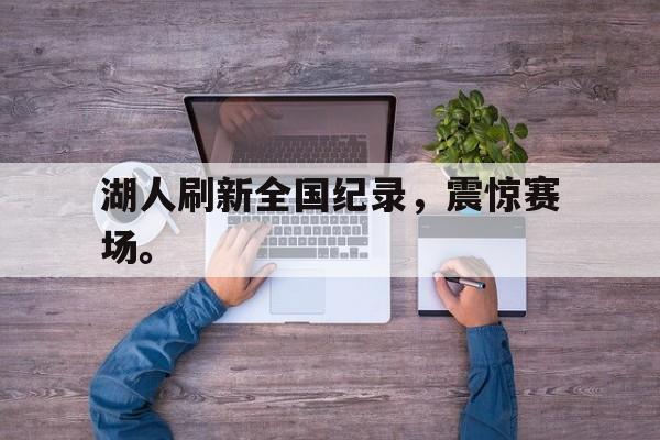 湖人刷新全国纪录，震惊赛场。