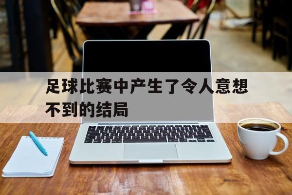 足球比赛中产生了令人意想不到的结局