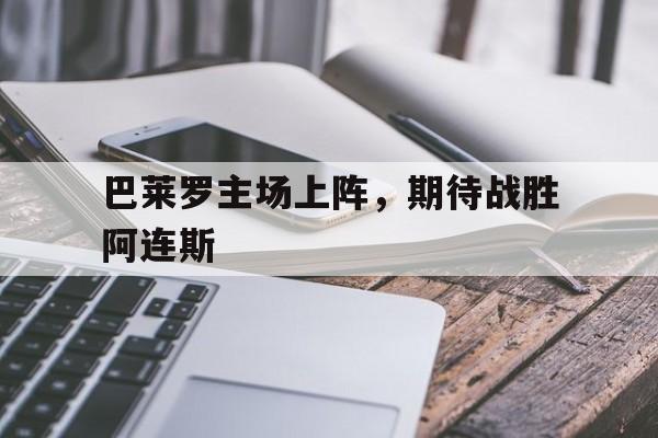 巴莱罗主场上阵，期待战胜阿连斯