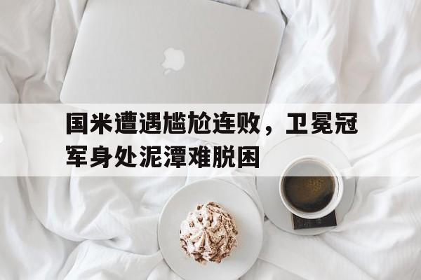 国米遭遇尴尬连败，卫冕冠军身处泥潭难脱困