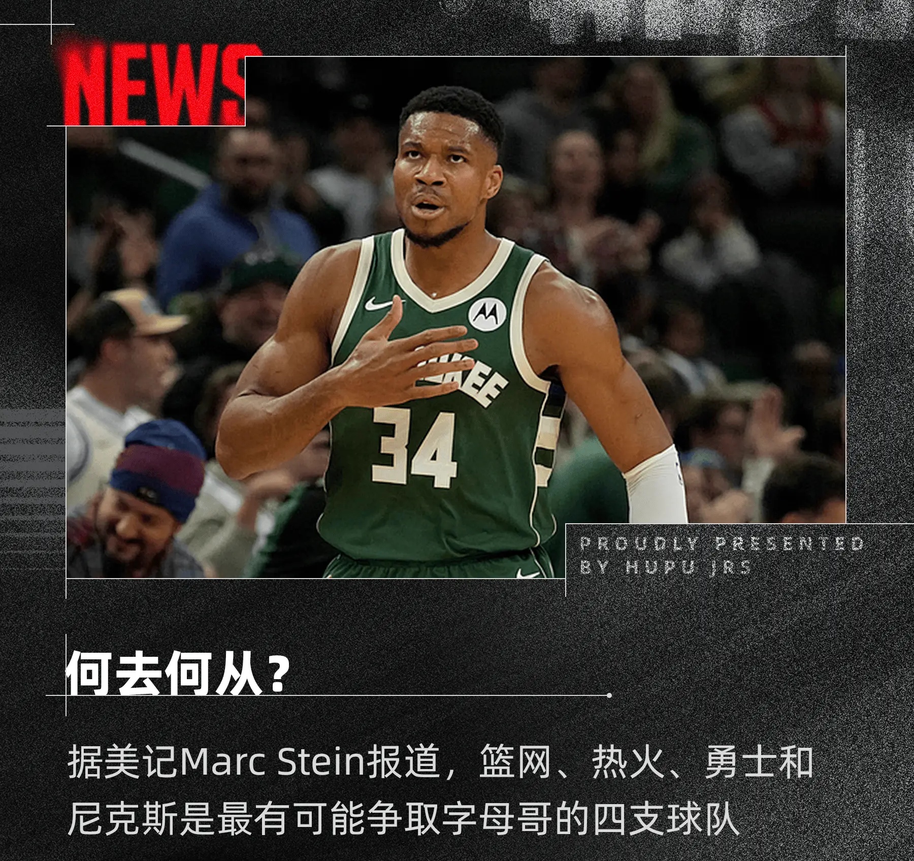 字母哥新星夺冠表现突出，切尔西前途光明！